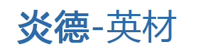 炎德英才大联考|2025炎德英才联考答案吧